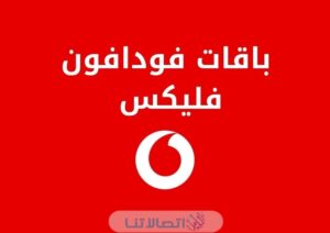 شرح الاشتراك في باقات فودافون فليكس Vodafone Flex 2023