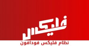 أنظمة فليكس اكسترا وكيفية الاشتراك بها