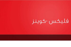 كود فليكس كوينز فودافون وطريقة تجديد الباقه بالكوينز 2023