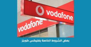 كود كوينز فودافون وطريقة الشحن