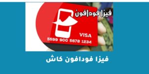 فيزا فودافون كاش شرح طريقة الحصول ومميزات وعيوب