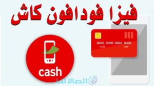 الحصول على فيزا فودافون كاش شرح الطريقة بالتفصيل