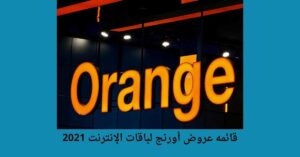 أحدث وأقوى عروض أورانج 2023