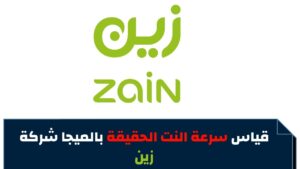 قياس سرعة النت زين سبيد تست فحص شبكة زين 2023