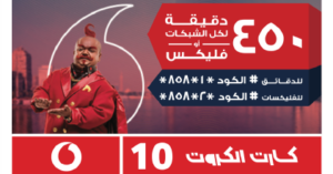تفاصيل كارت الكروت 450 فليكس بـ 10 جنية 2023