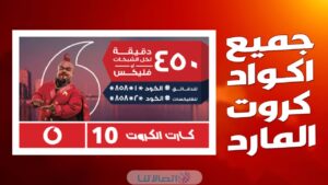 كود شحن كارت المارد من فودافون وتفاصيل الشحن 2023