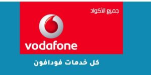 كل خدمات فودافون المميزة 2023