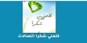 كلمني شكرا اتصالات 111 – شبكنجي