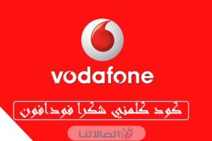 كود كلمني شكرا call me فودافون مصر مجانا 2023