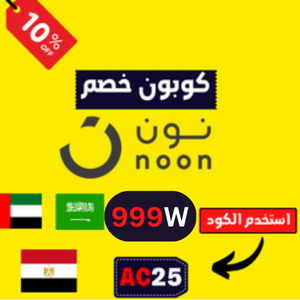 كوبون خصم نون السعودية والامارت 999W واقوي كود خصم نون 2023