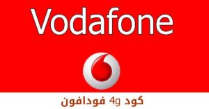 كود 4g فودافون | كيفية تشغيل شبكة الجيل الرابع على شريحة الفودافون