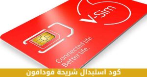 ما هو كود استبدال شريحة فودافون