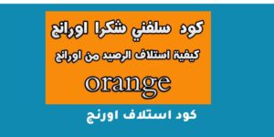 كود استلاف اورنج – شبكنجي