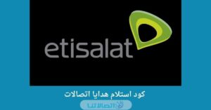 اكواد هدايا اتصالات رصيد ونت ببلاش وكيفية التفعيل