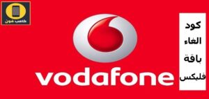 الغاء باقة فليكس فودافون سواء نت او مكالمات نهائيا 2023