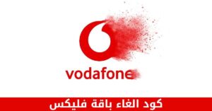 كود الغاء باقة فليكس – شبكنجي