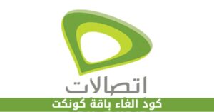 كود الغاء باقة كونكت | شبكنجي