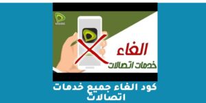 كود الغاء جميع خدمات اتصالات