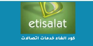 كود الغاء خدمات اتصالات – شبكنجي