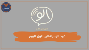 كود الو برتقالى طول اليوم وتفاصيل الباقة وكيفية التحويل