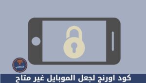 كود اورنج لجعل الموبايل غير متاح