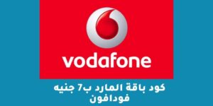 كود باقة المارد ب7 جنيه فودافون