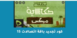 كود تجديد باقة اتصالات 15