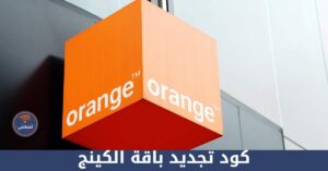 كود تجديد باقة الكينج وأبرز أنظمته