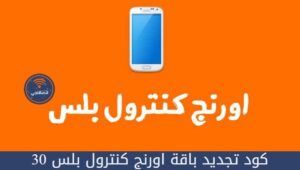 كود تجديد باقة اورنج كنترول بلس 30