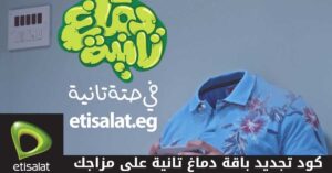 كود تجديد باقة دماغ تانية على مزاجك