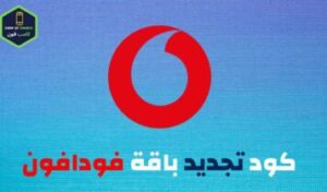 كود تجديد باقة فودافون نت او مكالمات 2023