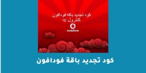 كود تجديد باقة فودافون فليكس وكنترول