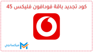 كود تجديد باقة فودافون فليكس 45