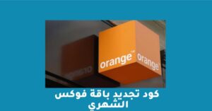 كود تجديد باقة فوكس الشهري