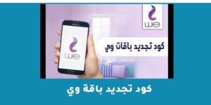 كود تجديد باقة وي we المصرية للاتصالات