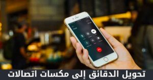 كود تحويل الدقائق إلى مكسات اتصالات