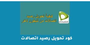 كود تحويل رصيد اتصالات 2023