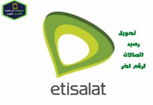 تحويل رصيد اتصالات من رقم لرقم اخر مجانا 2023