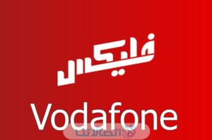 كود تحويل فليكسات لفودافون ببلاش 2023