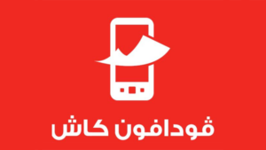 كود تحويل فودافون كاش لرقم اخر واكواد الكاش للخدمات الأخرى 2023