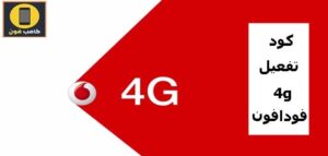 رمز تفعيل 4g فودافون كود تشغيل شبكة الجيل الرابع علي هاتفك