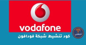كود تنشيط شبكة فودافون – شبكنجي
