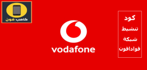 كود تنشيط شبكة فودافون وتقوية الشبكة وتفعيل النت 2023