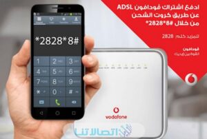 دفع فاتورة الإنترنت ADSL فودافون من الرصيد وكروت الشحن 2023