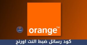 كود رسائل ضبط النت اورنج