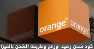 كود شحن رصيد اورانج وجميع اكواد شحن اورنج