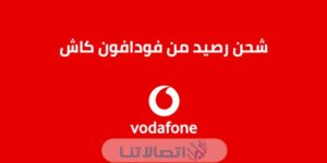 كيفية شحن الباقة من فودافون كاش مصر 2023‏