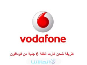 كود شحن كارت 6 جنيه فودافون 2023‏