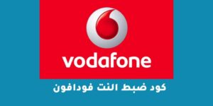 كود ضبط النت فودافون – شبكنجي