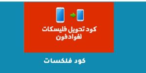 كود فلكسات المختصر للباقات الجديدة